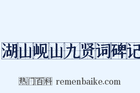 湖山岘山九贤词碑记是什么意思的图片